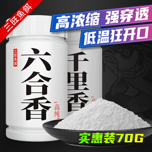 三旺六合香千里香钓鱼添加剂黑坑野钓鲫鱼鲤草鲢鳙饵料开口剂70G