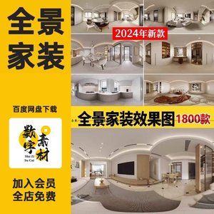 家装室内设计720VR全景效果图片现代高清无水印装修3D案例素材库