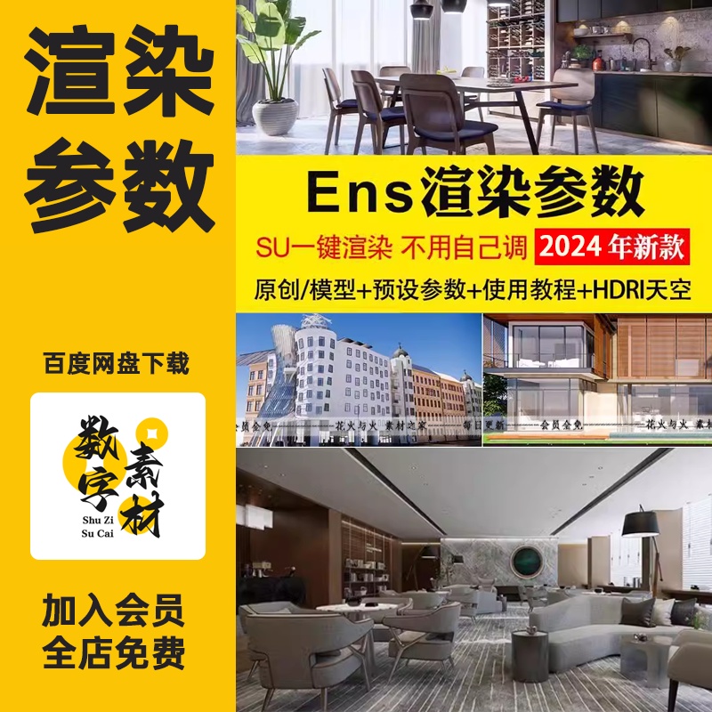 enscape渲染参数预设材质灯光室内室外设计场景SU模型ens渲染出图