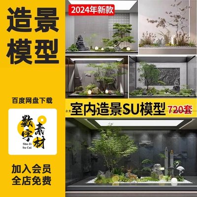 室内造景SU模型现代禅意新中式日式庭院小品别墅天井植物草图大师