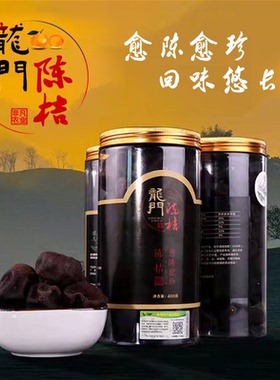【三年陈化】龙门陈桔100g400g广东惠州龙门特产陈皮果干泡茶送礼