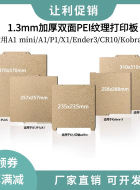 拓竹X1P1S双面PEI加厚1.3MM打印平台创想K1超大模型专用磁性钢板