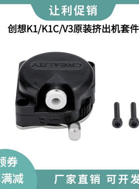 CREALITY创想三维3D打印机K1/K1C/K1 Max原装近程挤出机电机套件