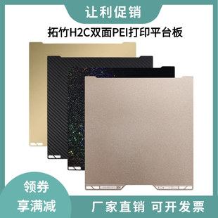 拓竹3D打印机H2C双面纹理PEI打印板磁性弹簧钢板PET贴膜光面热床