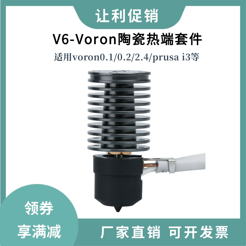 V6 voron环形陶瓷热端套件大流量路易切头散热器匹配龙平替24V60W