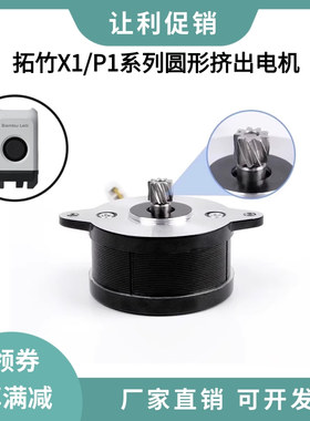 拓竹3D打印机配件X1C/P1S系列挤出机电机36圆形步进电机