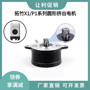 拓竹3D打印机配件X1C/P1S系列挤出机电机36圆形步进电机