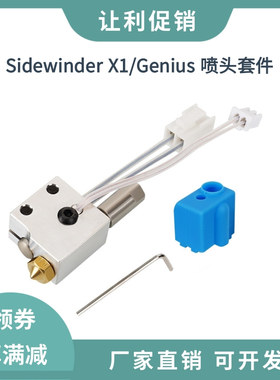 响尾蛇Sidewinder X1/Genius喷嘴热端套件小天才热敏电阻加热管