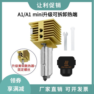 拓竹A1/A1 mini升级黄铜散热器可拆卸硬化钢喷嘴热端打印头套件