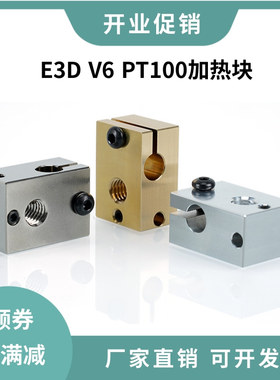 E3D V6加热块mk3s voron2.4通用热端挤出头铝/黄铜/镀铜兼容PT100