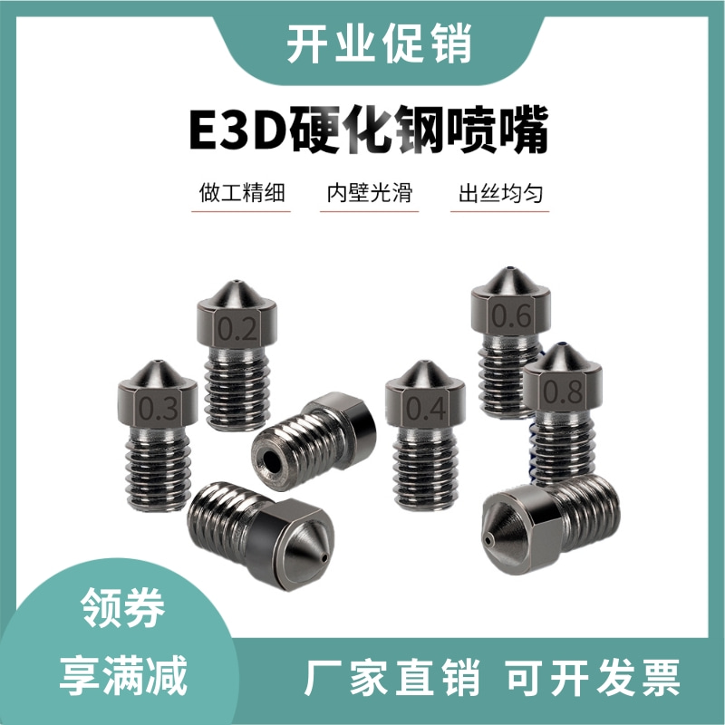 3D打印机E3D硬化钢喷嘴V5V6打印喷头硬质钢高精度耐磨M6螺纹 办公设备/耗材/相关服务 3D打印机配件 原图主图