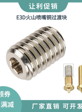 3D打印机配件 E3D火山挤出头加热块V6CHT高流量喷嘴红铜过渡块