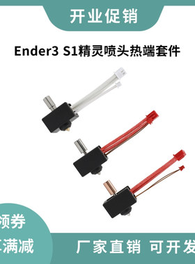 Ender3 S1/Pro精灵挤出喷头热端套件升级耐高温镀铜加热块钛合金