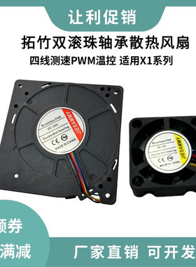3D打印机拓竹X1P1P热端喉管冷却风扇双滚珠辅助散热鼓风测速PWM温