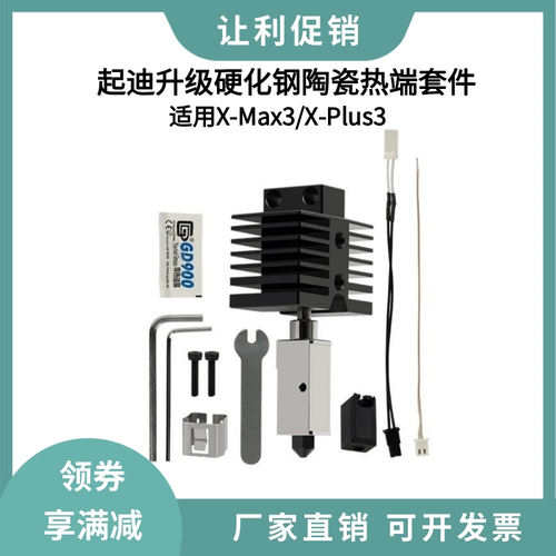 QIDI起迪X-Max3/Plus3升级陶瓷热端一体硬化钢喷嘴打印头套件