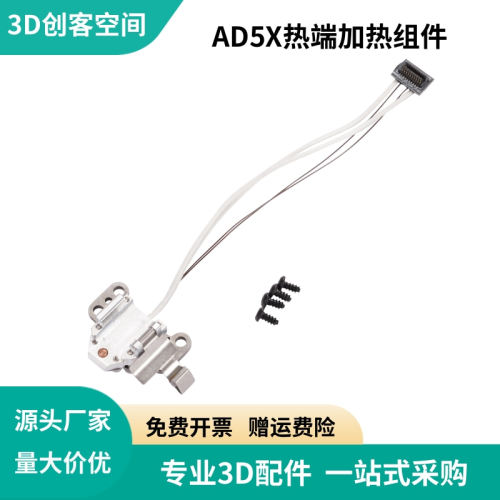 闪铸Flashforge AD5X热端加热组件铝合金热端底座加热套件耐高温