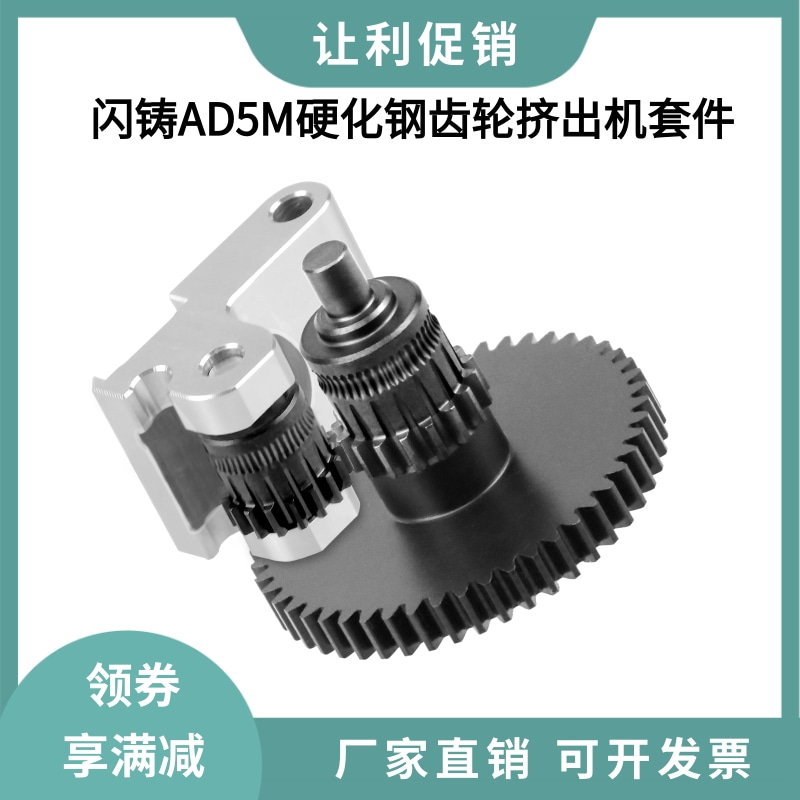 闪铸AD5M/AD5M Pro硬化钢DLC纳米涂层挤出机一体齿轮手柄送料套件