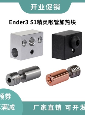 创想Ender3 S1/PRO精灵喷头钛合金喉管加热块热敏加热棒sermoonv1