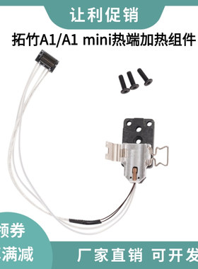Bambu Lab拓竹A1/A1 mini热端加热组件合成石陶瓷氧化锆热敏线