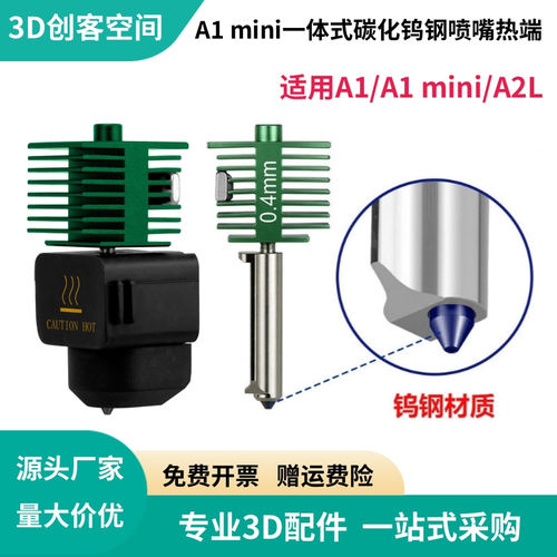 3D打印机配件拓竹A1mini/A2L一体碳化钨钢喷嘴热端套件耐磨