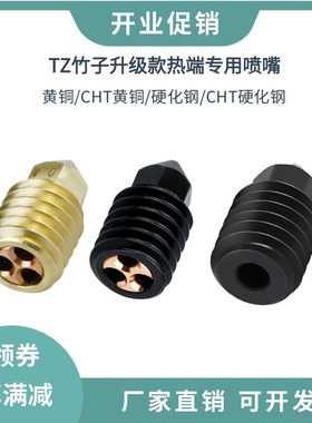 升级拓竹X1P1P竹子热端喷头组件黄铜CHT克隆三孔大流量硬化钢喷嘴