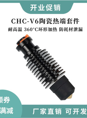 3d打印机VORON2.4/Prusa挤出头 CHC-V6陶瓷热端套件火山24V60W