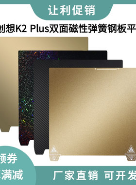 创想三维K2 Plus双面PEI磨砂纹理磁性打印弹簧钢平台板370×370mm