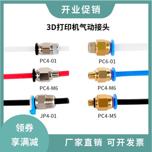 3D打印机配件气动快速插头远程送料气管接头1.75/3.0挤出机快接头