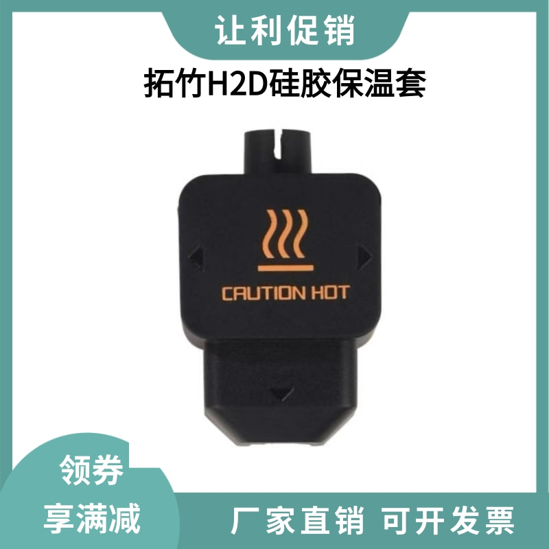 拓竹H2D热端硅胶套保温套耐高温300°C喷嘴加热块防尘防烫隔热套