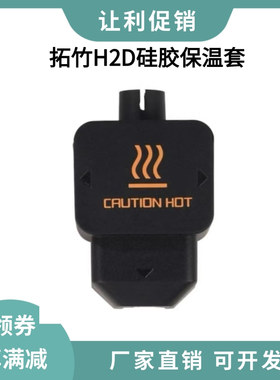 拓竹H2D热端硅胶套保温套耐高温300°C喷嘴加热块防尘防烫隔热套