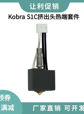 3D打印机配件纵维立方Kobra S1C挤出头热端套件黄铜喷嘴打印喷头