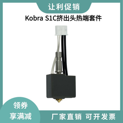 3D打印机配件纵维立方Kobra S1C挤出头热端套件黄铜喷嘴打印喷头