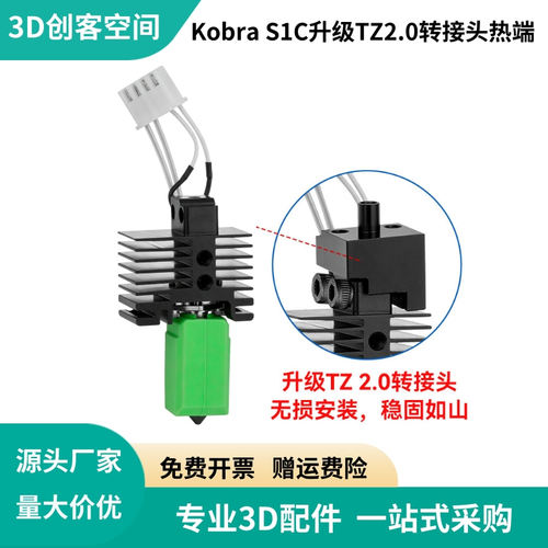纵维Kobra S1C挤出头升级拓竹TZ 2.0款转接硬化钢喷嘴热端套件