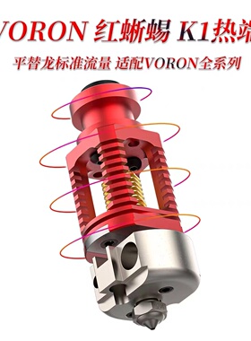 VORON热端红蜥蜴K1替代Dragon龙全金属耐500℃高温MK3S挤出套件