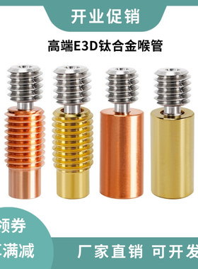 3D打印机E3D V6钛合金红铜喉管 Voron黄铜紫铜双金属耐高温隔热管