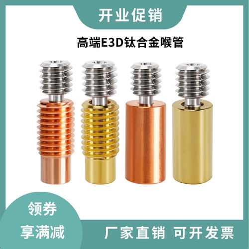 3D打印机喉管E3DV6钛合金耐高温