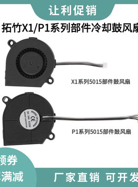 拓竹P1S前壳部件冷却鼓风扇A1 mini/X1C模型双滚珠轴承5015散热扇