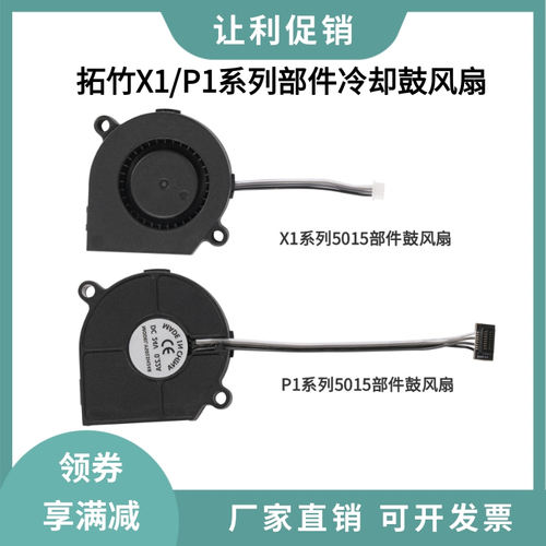 拓竹P1S前壳部件冷却鼓风扇A1 mini/X1C模型双滚珠轴承5015散热扇