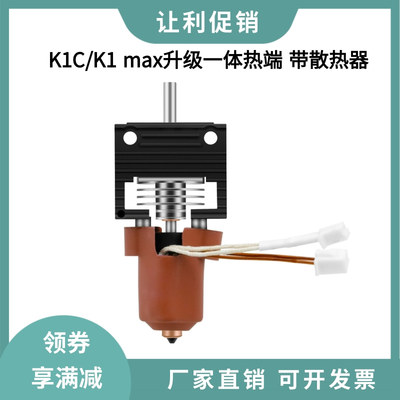 创想K1 K1C/K1 MAX升级一体喷嘴陶瓷加热喷头热端套件带散热器