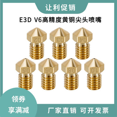 e3d V6高精度黄铜喷嘴尖头喷头不粘料防刮1.75mm耗材挤出头喷头