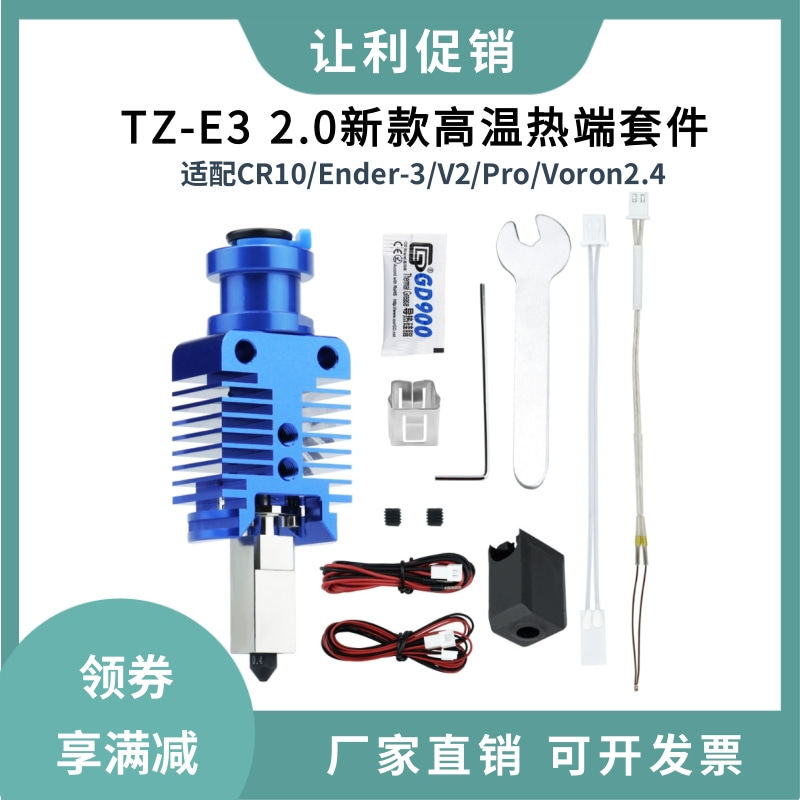 TZ-Ender3 2.0新款高温高速热端挤出头套件适用Ender3/CR10/Voron