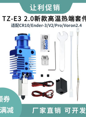 TZ-Ender3 2.0新款高温高速热端挤出头套件适用Ender3/CR10/Voron