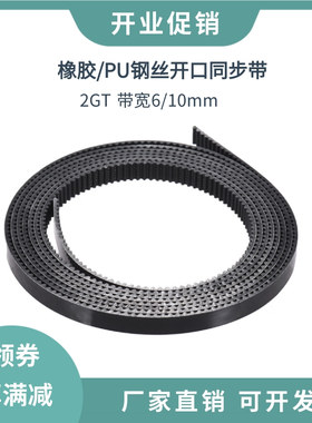 3D打印机2GT同步带 高品质橡胶PU钢丝GT2传动开口皮带带宽6/10mm
