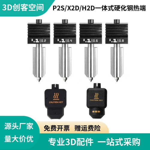 3D打印配件拓竹P2S/H2D/H2S/X2D一体式硬化钢热端套件喷嘴打印头