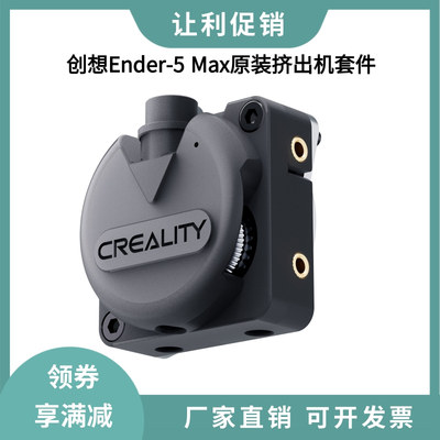 CREALITY创想三维3D打印机Ender-5 Max原装挤出机模块套件