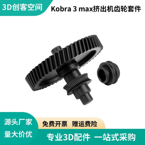 纵维立方Kobra 3 Max硬化钢挤出机齿轮一体双齿轮驱动送料套件