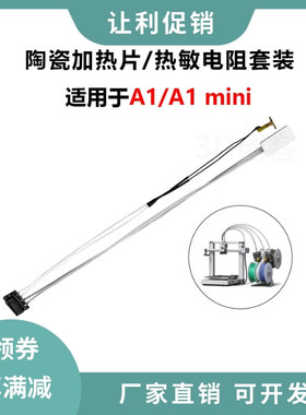 拓竹A1 /A1 mini陶瓷加热片耐高温热敏测温器电阻线热端组件24V