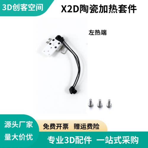 X2D左热端加热组件氧化锆铝块