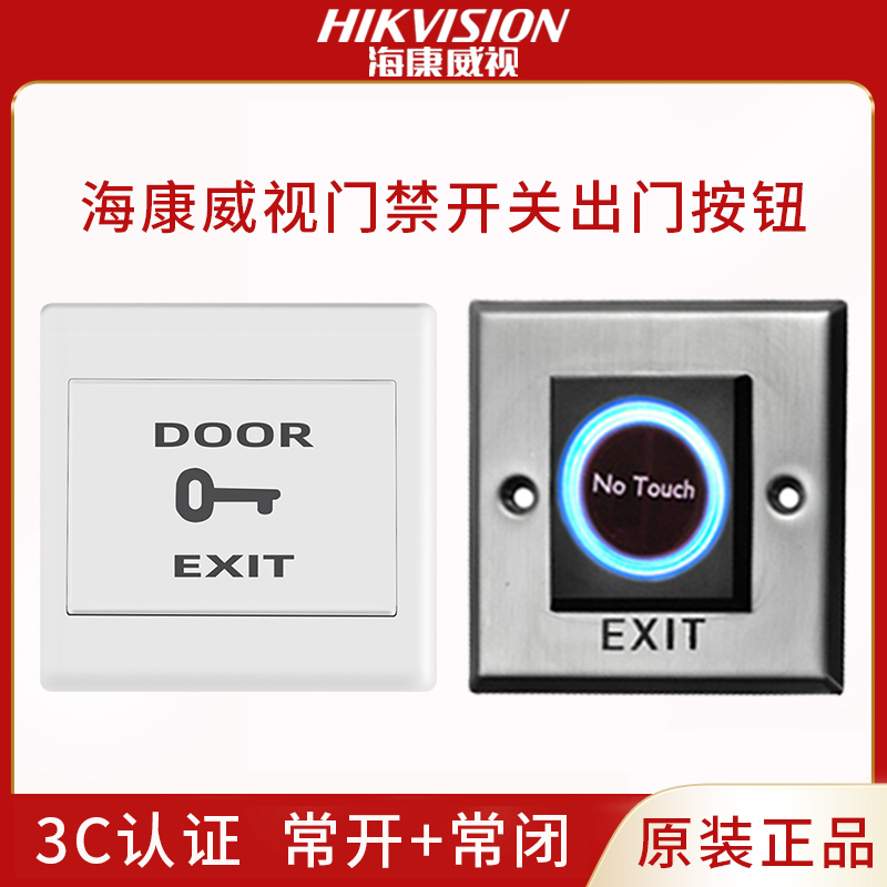 海康威视门禁开关出门按钮点动型自复位式86型门禁按钮EB29暗装型-封面