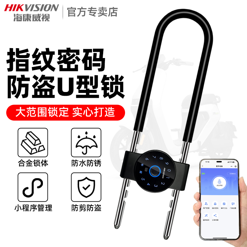 海康威视防水密码锁U型锁
